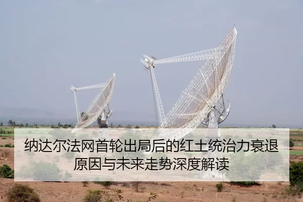 纳达尔法网首轮出局后的红土统治力衰退原因与未来走势深度解读