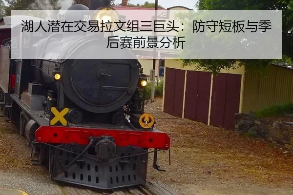 hu-ren-qian-zai-jiao-yi-la-wen-zu-san-ju-tou-fang-shou-duan-ban-yu-ji-hou-sai-qian-jing-fen-xi-3-450.jpg